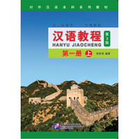 汉语教程 第一册（第3版）（上）（含1MP3）
