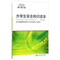 大学生安全知识读本（第六版）