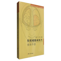 临床神经外科口袋书系列：胶质瘤临床医生使用手册