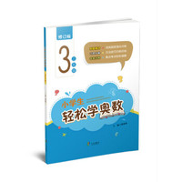 小学生轻松学奥数：三年级（修订版）