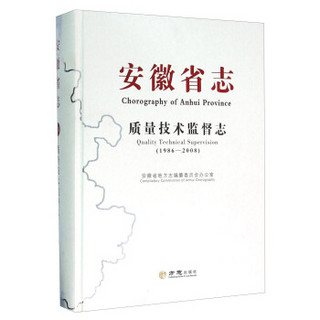 安徽省志 质量技术监督志（1986-2008）