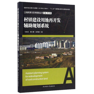 村镇建设用地再开发辅助规划系统