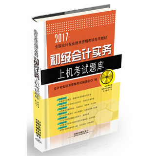 初级会计实务上机考试题库（附光盘）/2017初级会计师