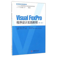 Visual FoxPro程序设计实践教程（第2版）