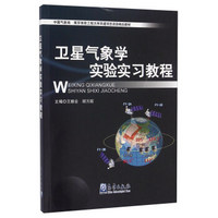 卫星气象学实验实习教程