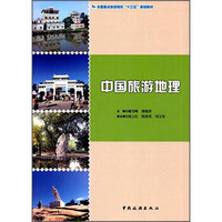 中国旅游地理/全国重点旅游院校“十三五”规划教材