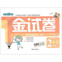 金试卷：英语二年级（上 N版 纪念金版）