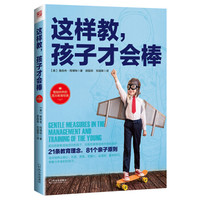 这样教，孩子才会棒