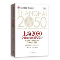 上海2050全球城市创新与设计：联合国第二届世界城市日全球城市论坛实录