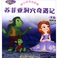 苏菲亚洞穴奇遇记（友爱）/迪士尼布书系列