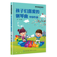 孩子们喜爱的钢琴曲 中国作品