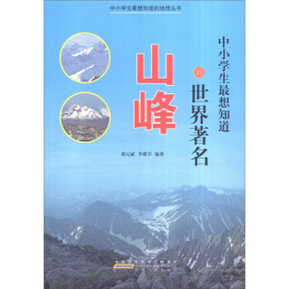 中小学生最想知道的地理丛书：中小学生最想知道的世界著名山峰（彩图版）