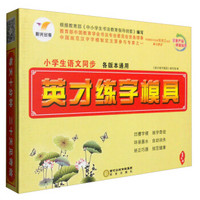 小学生语文同步英才练字模具：一年级（各版本通用 套装上下册 附练字笔）