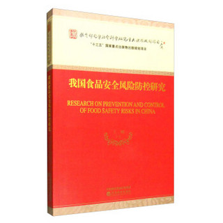 我国食品安全风险防控研究