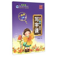 华夏万卷 写字课（一年级下册 人教版 浙江专版）