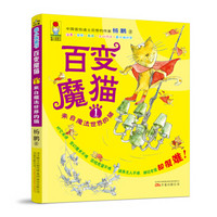 最小孩童书·最幻想系列·百变魔猫1：来自魔法世界的猫 （彩绘注音版）