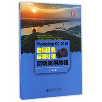 Photoshop CC2015数码摄影后期处理简明实用教程