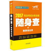 2017司法考试分类法规随身查4 刑事诉讼法