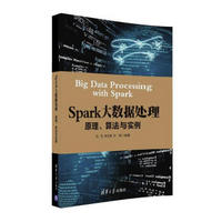 Spark大数据处理： 原理、算法与实例