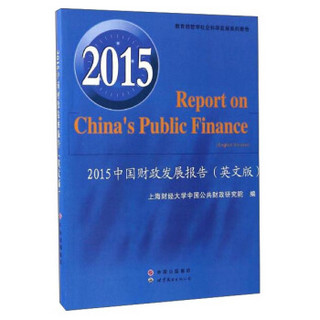2015中国财政发展报告（英文版）