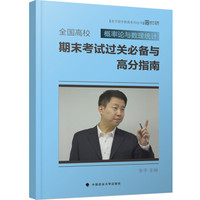 全国高校概率论与数理统计期末考试过关必备与高分指南