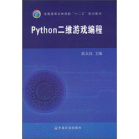 Python二维游戏编程/全国高等农林院校“十二五”规划教材