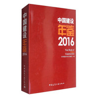 中国建设年鉴2016