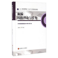 新编税收理论与实务/二十一世纪高等院校“十三五”系列精品规划教材