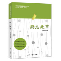 中国教师核心素养提升丛书：励志故事