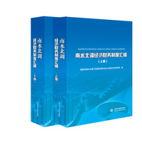 南水北调经济财务制度汇编（套装上下册）