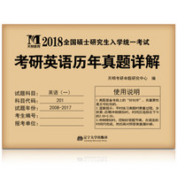 考研英语（一）2018历年真题详解（赠：命题库考试软件 见封底）