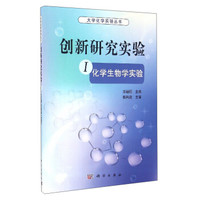 大学化学实验丛书 创新研究实验(1):化学生物学实验