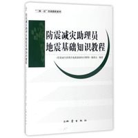 防震减灾助理员地震基础知识教程/三网一员培训教程系列