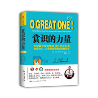 赏识的力量：全球最大餐饮集团CEO亲述引领全员投入、打造商业帝国的百胜哲学