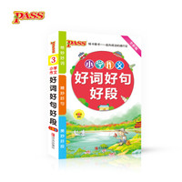 17版小学掌中宝--小学生作文好词好句好段（通用版）