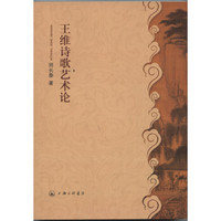 王维诗歌艺术论