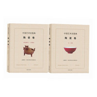 中国艺术史图典·陶瓷卷（套装共2册）