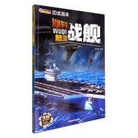 小笨熊大智慧 3D武器库：海洋霸主 战舰（附3D眼镜）