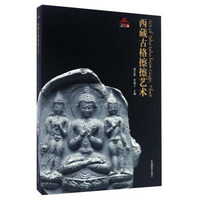 西藏古格擦擦艺术/西藏文化博物馆丛书（6）