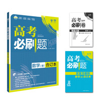 理想树 2018新版 高考必刷题合订本 理数 理科数学 高考一轮复习用书
