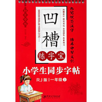 凹槽练字宝 小学生同步字帖 一年级上（RJ版）