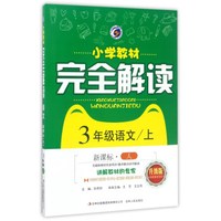 小学教材完全解读:语文(三年级上 新课标·人 升级版)