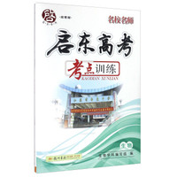名校名师启东高考考点训练：生物