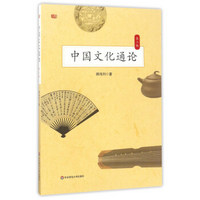 中国文化通论（第2版）
