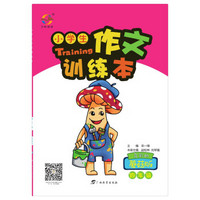 小学生作文训练本 四年级（蘑菇版）