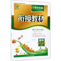 小学升年级衔接教材：数学（三升四年级）