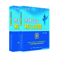 考研政治核心试题(上、下册)