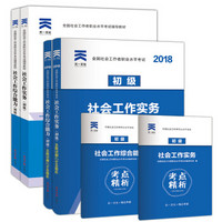 社会工作者初级2018教材+真题试卷 社会工作综合能力+社会工作实务 全套6本