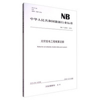 中华人民共和国能源行业标准（NB/T 32035—2016）：光伏发电工程概算定额