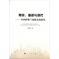 传统、调适与现代——中国伊斯兰家庭文化研究